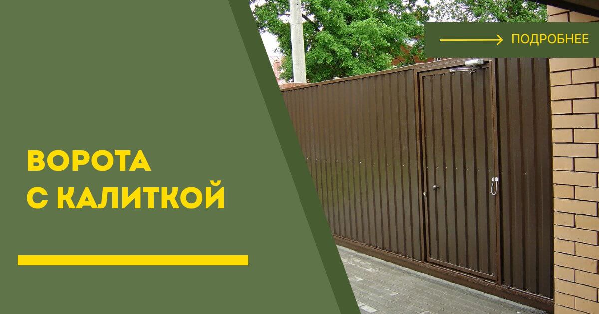 Купить ворота с калиткой под ключ Биробиджан, цена от 24419 руб